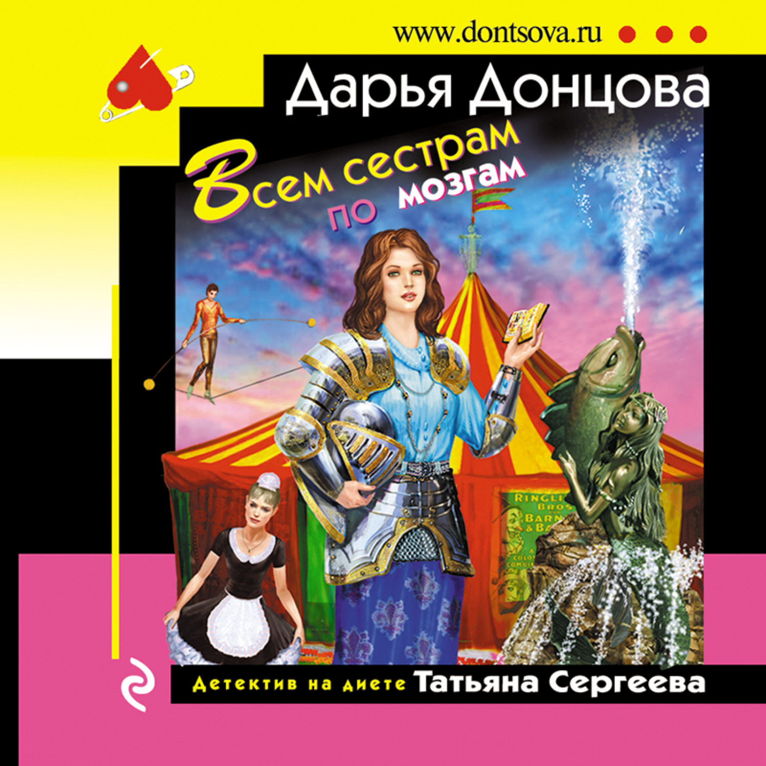 Обложка книги «Всем сестрам по мозгам»