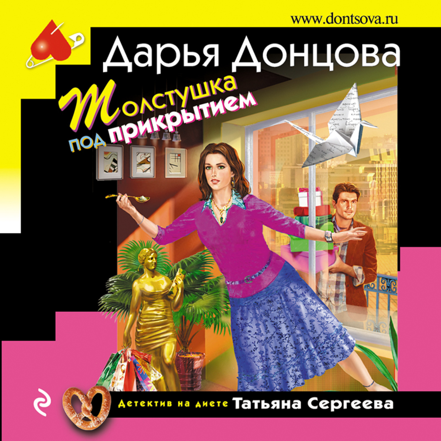 Обложка книги «Толстушка под прикрытием»