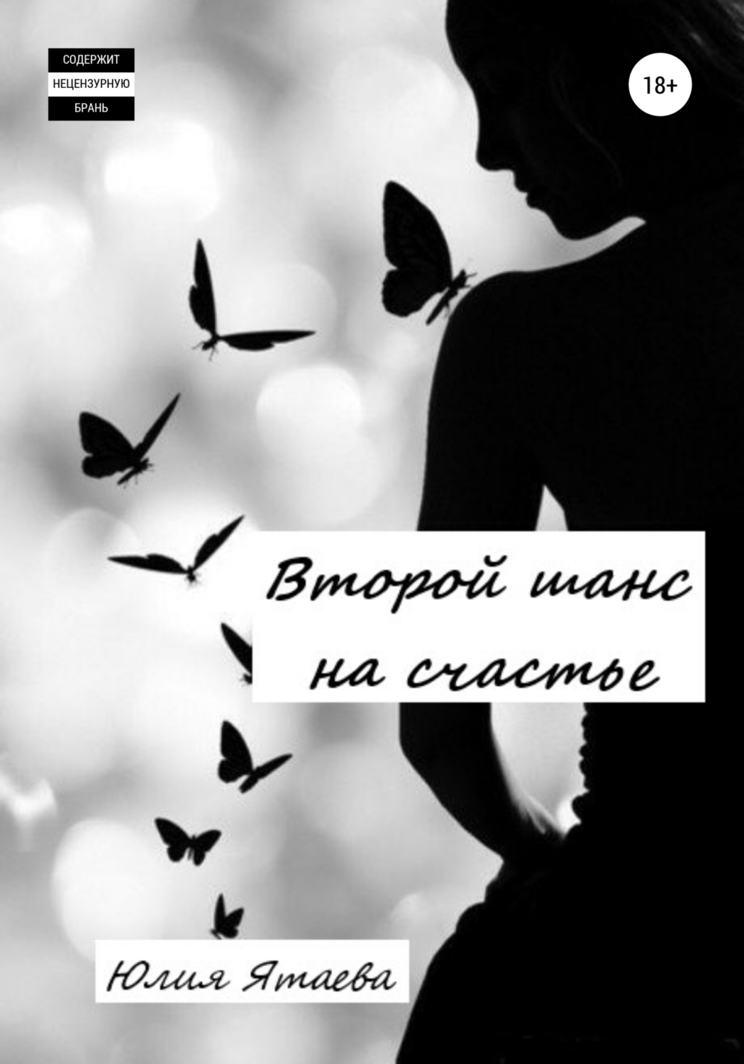 Обложка книги «Второй шанс на счастье»