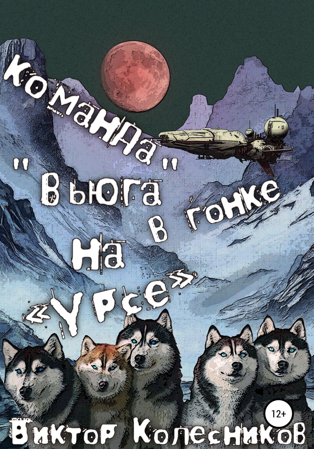 Обложка книги «Команда «Вьюга» в гонке на «Урсе»»