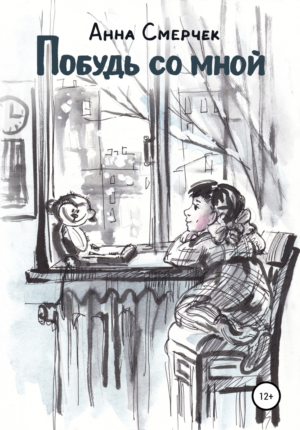 Обложка книги «Побудь со мной»