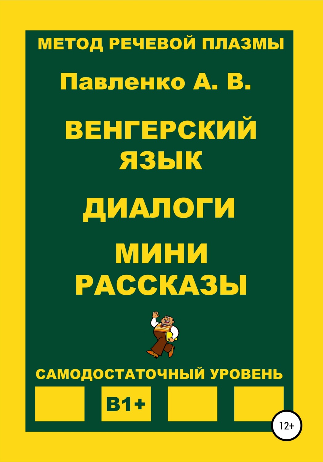 Обложка книги «Венгерский язык. Диалоги. Мини рассказы. Уровень В1+»
