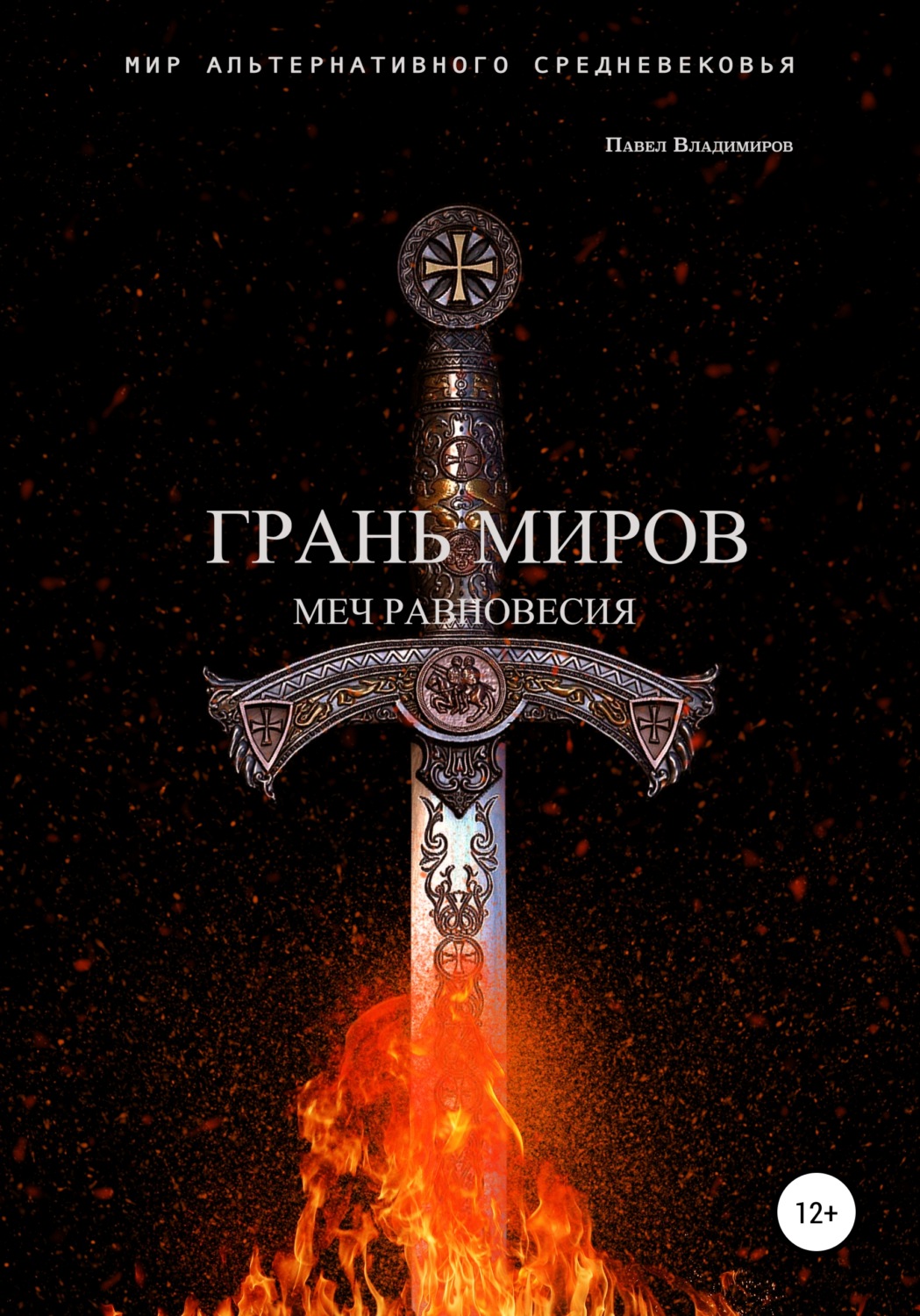 Обложка книги «Грань Миров. Меч Равновесия»