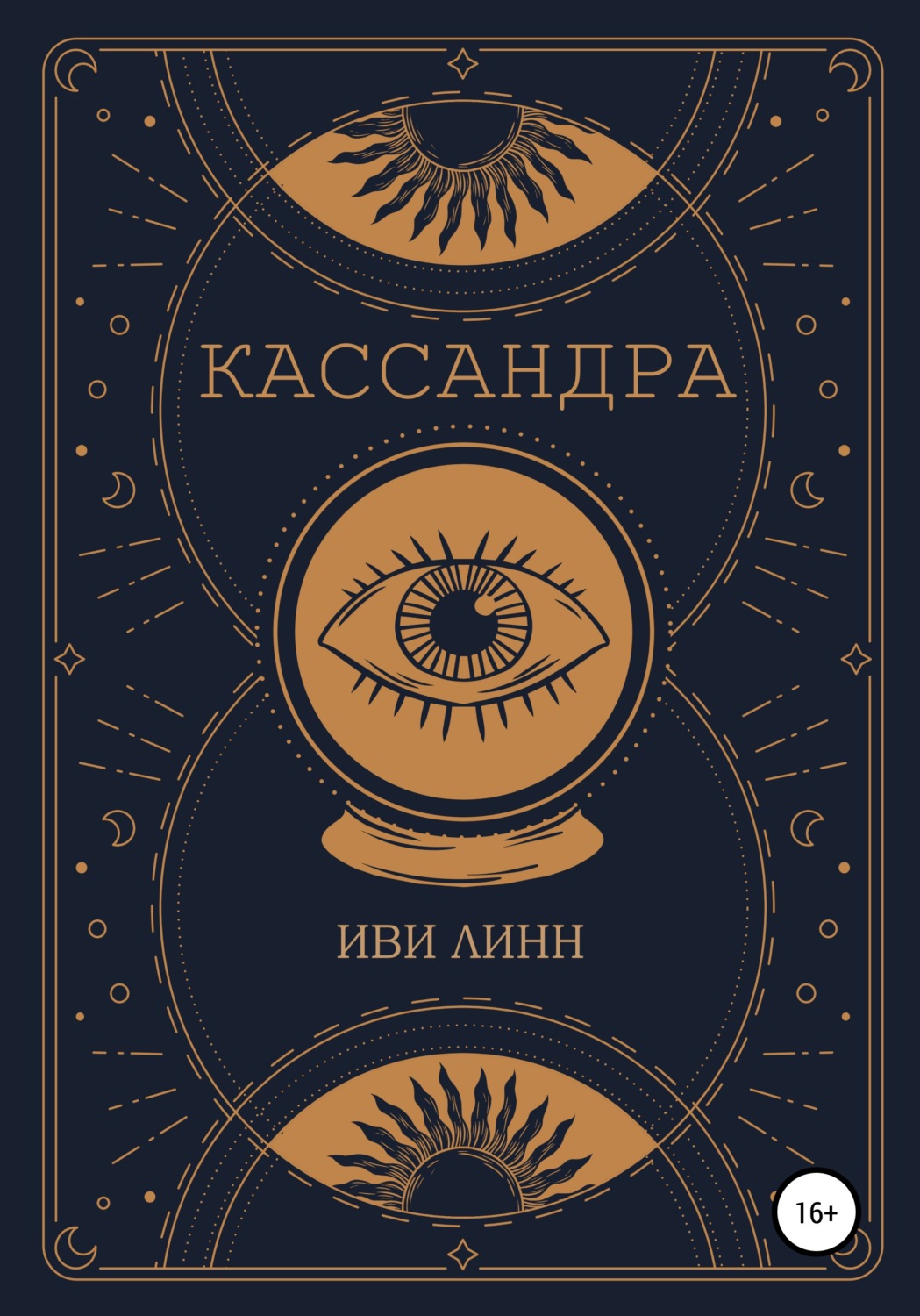 Обложка книги «Кассандра»