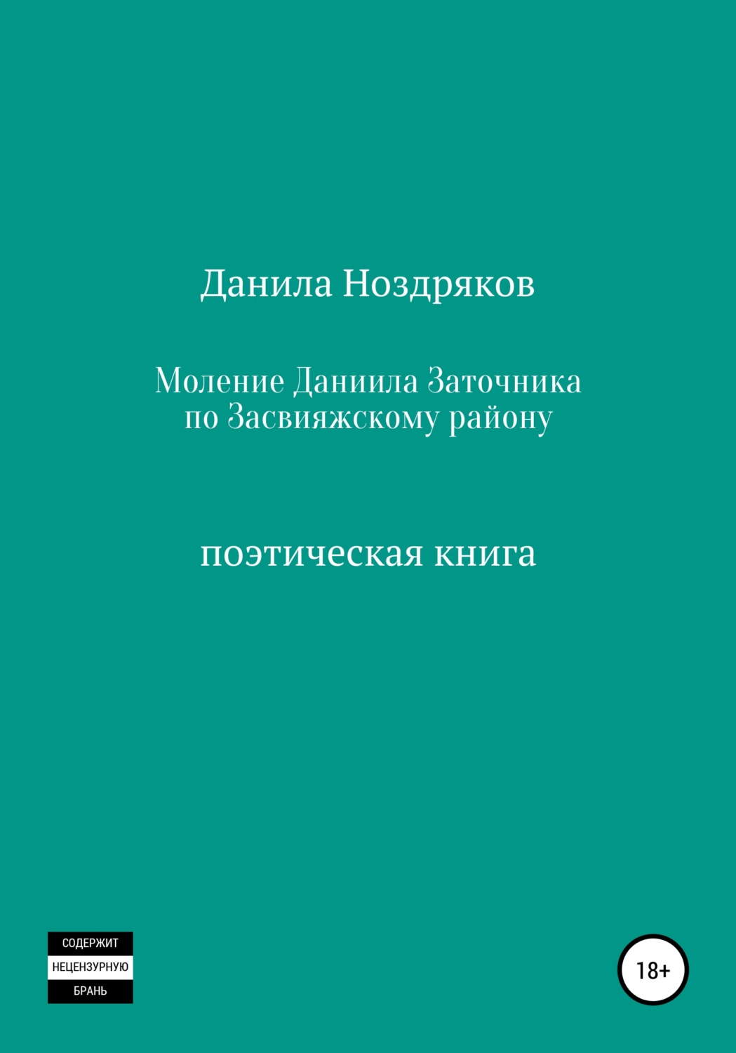 Обложка книги «Моление Даниила Заточника по Засвияжскому району»
