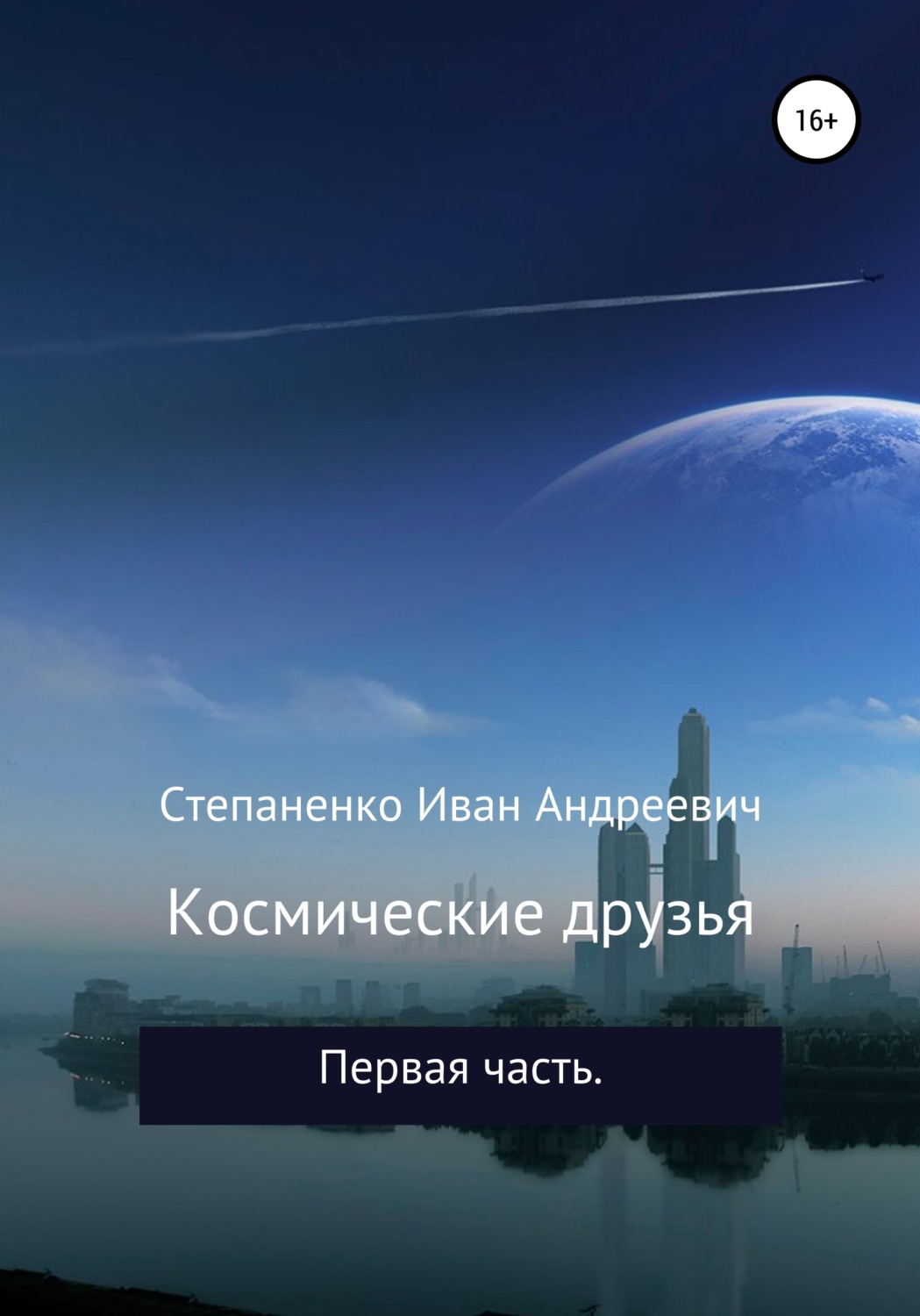 Обложка книги «Космические друзья»