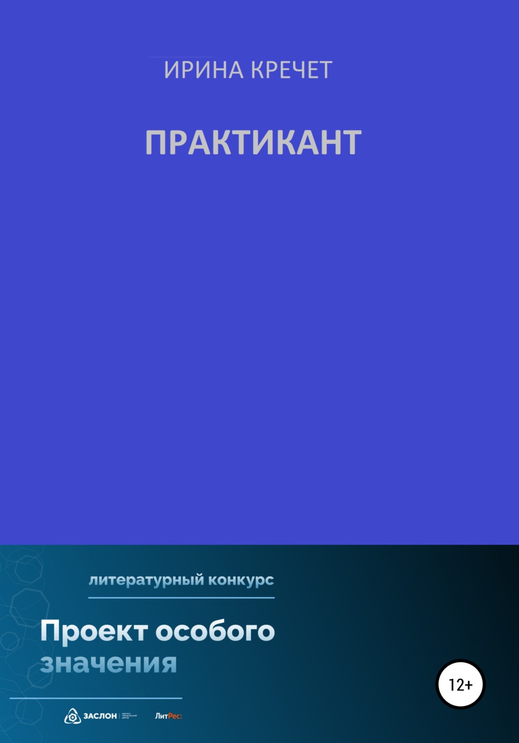 Обложка книги «Практикант»