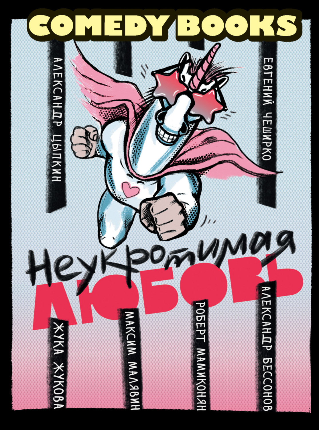 Обложка книги «Неукротимая любовь»