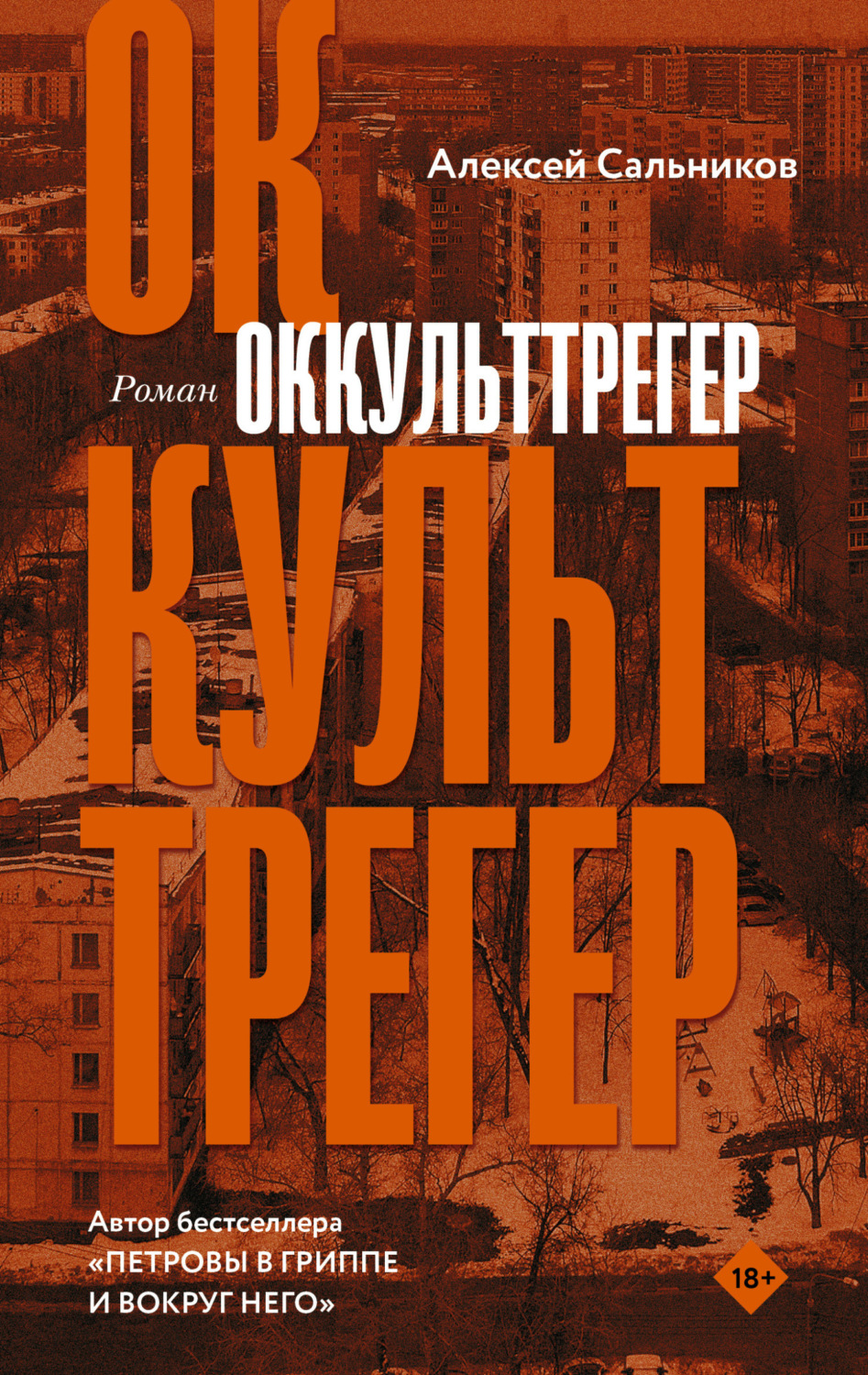 Обложка книги «Оккульттрегер»