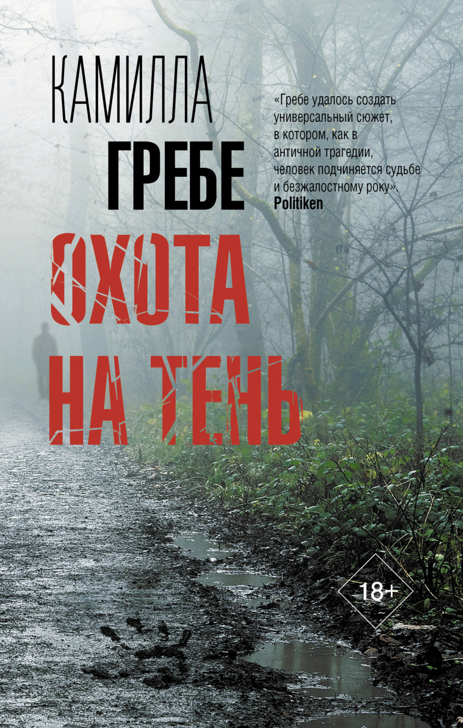 Обложка книги «Охота на тень»