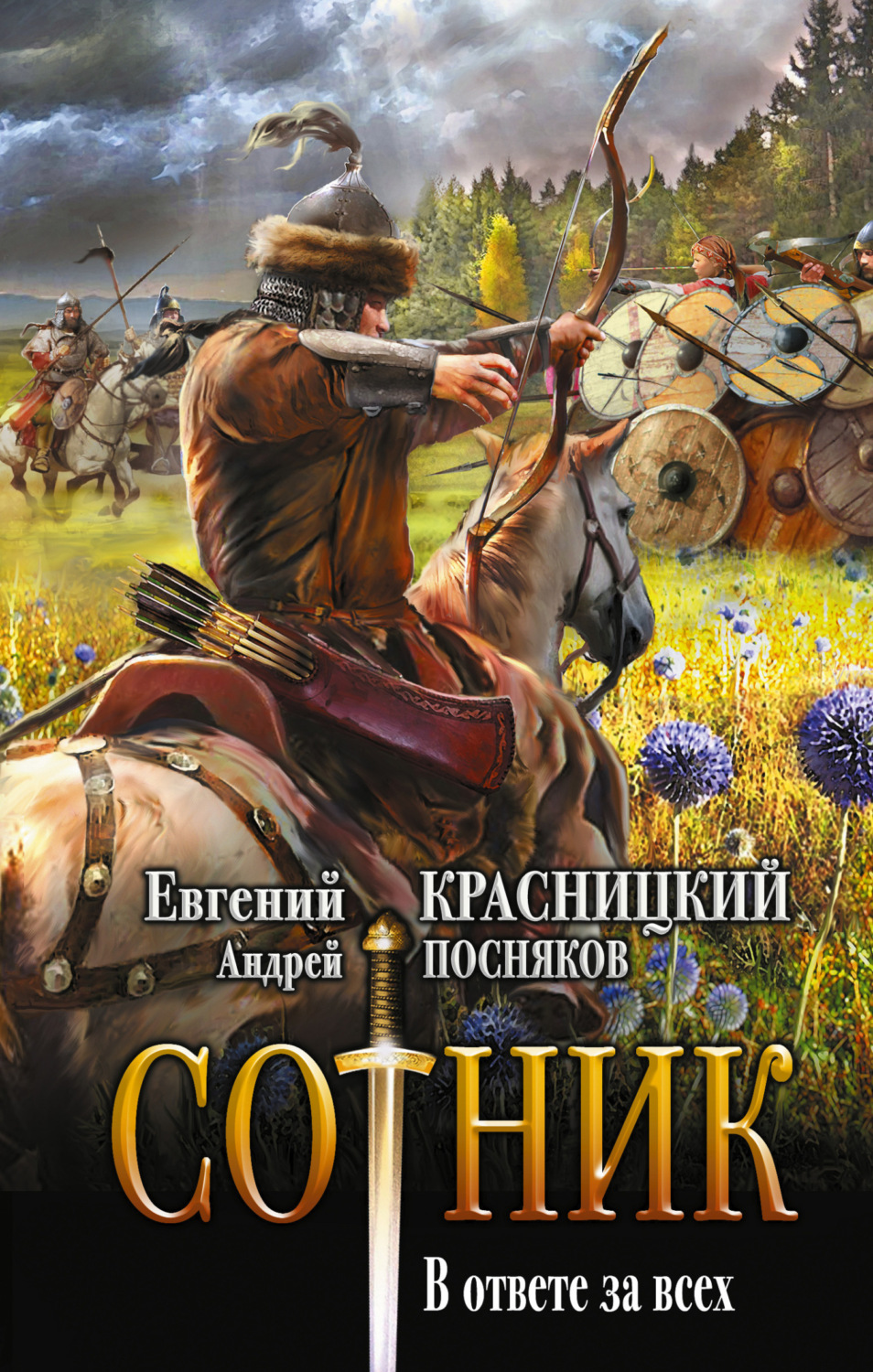 Обложка книги «Сотник. В ответе за всех»