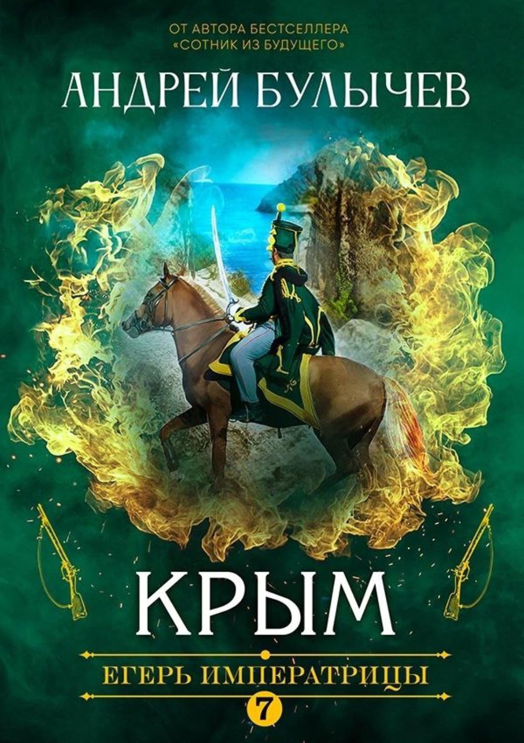 Обложка книги «Егерь Императрицы. Крым»