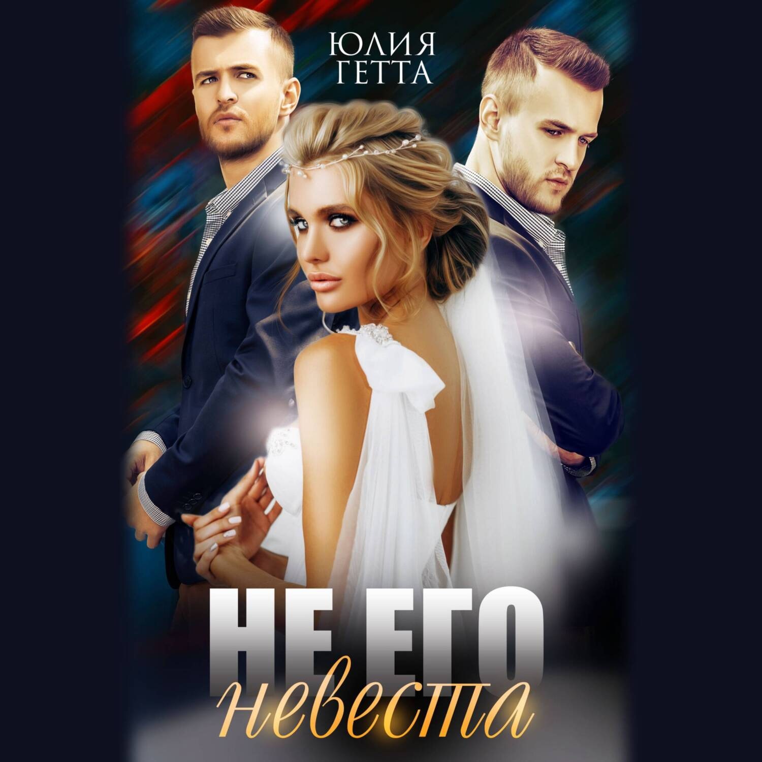 Обложка книги «Не его невеста»