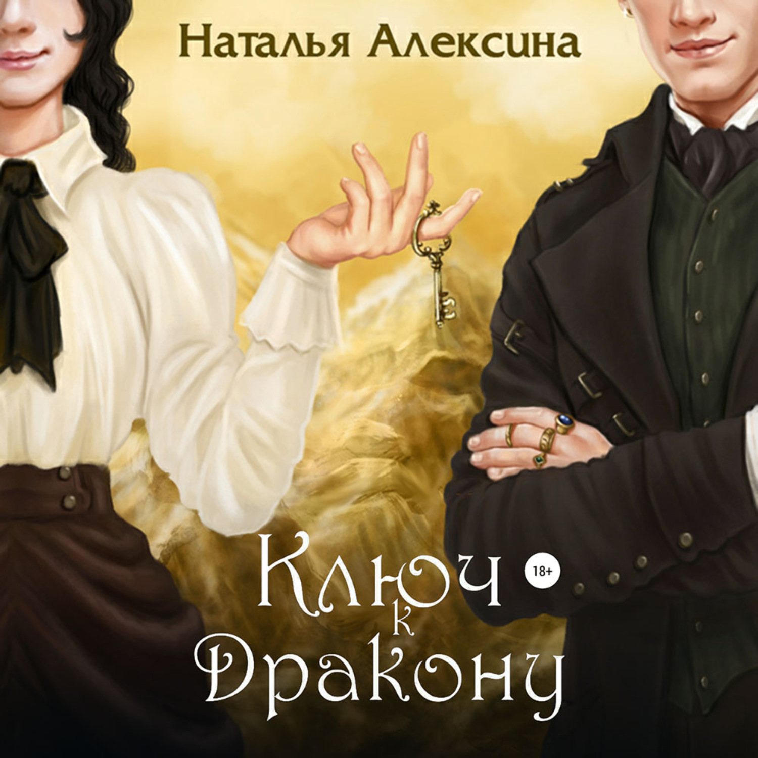 Обложка книги «Ключ к дракону»