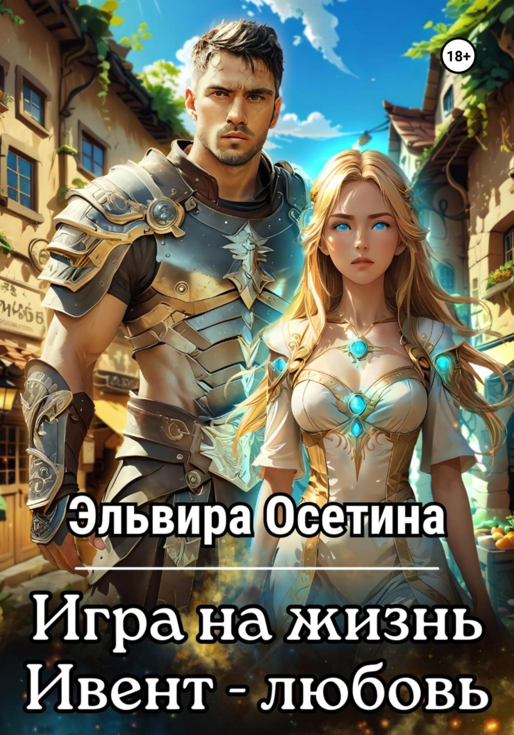 Обложка книги «Игра на жизнь. Ивент – любовь»