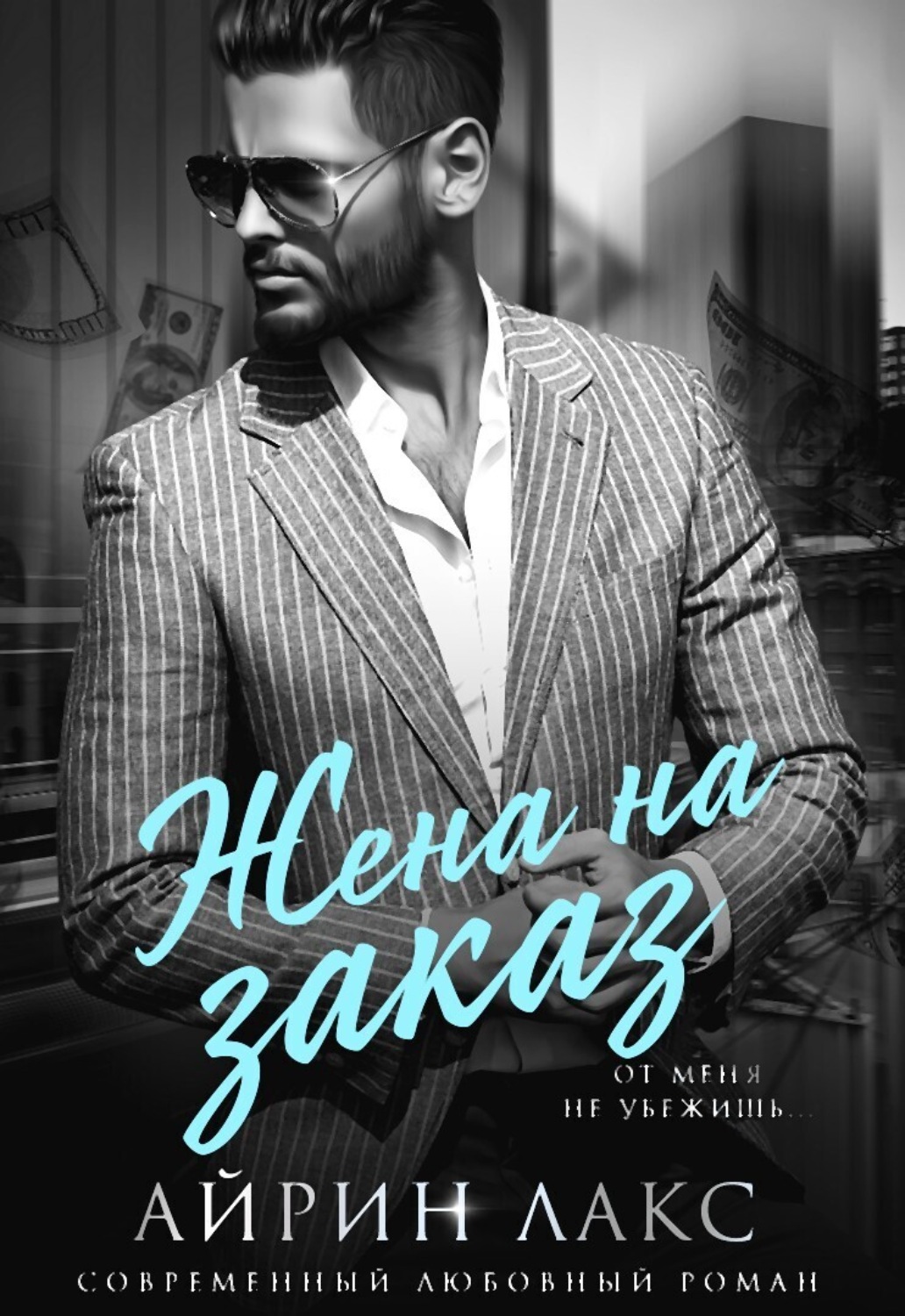 Обложка книги «Жена на заказ»