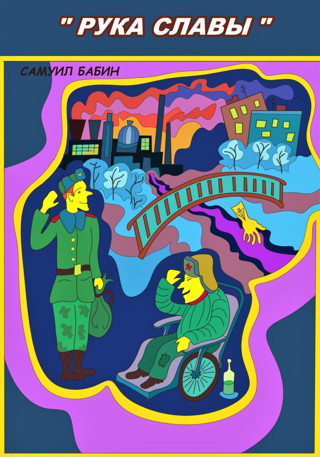Обложка книги «Рука Славы»