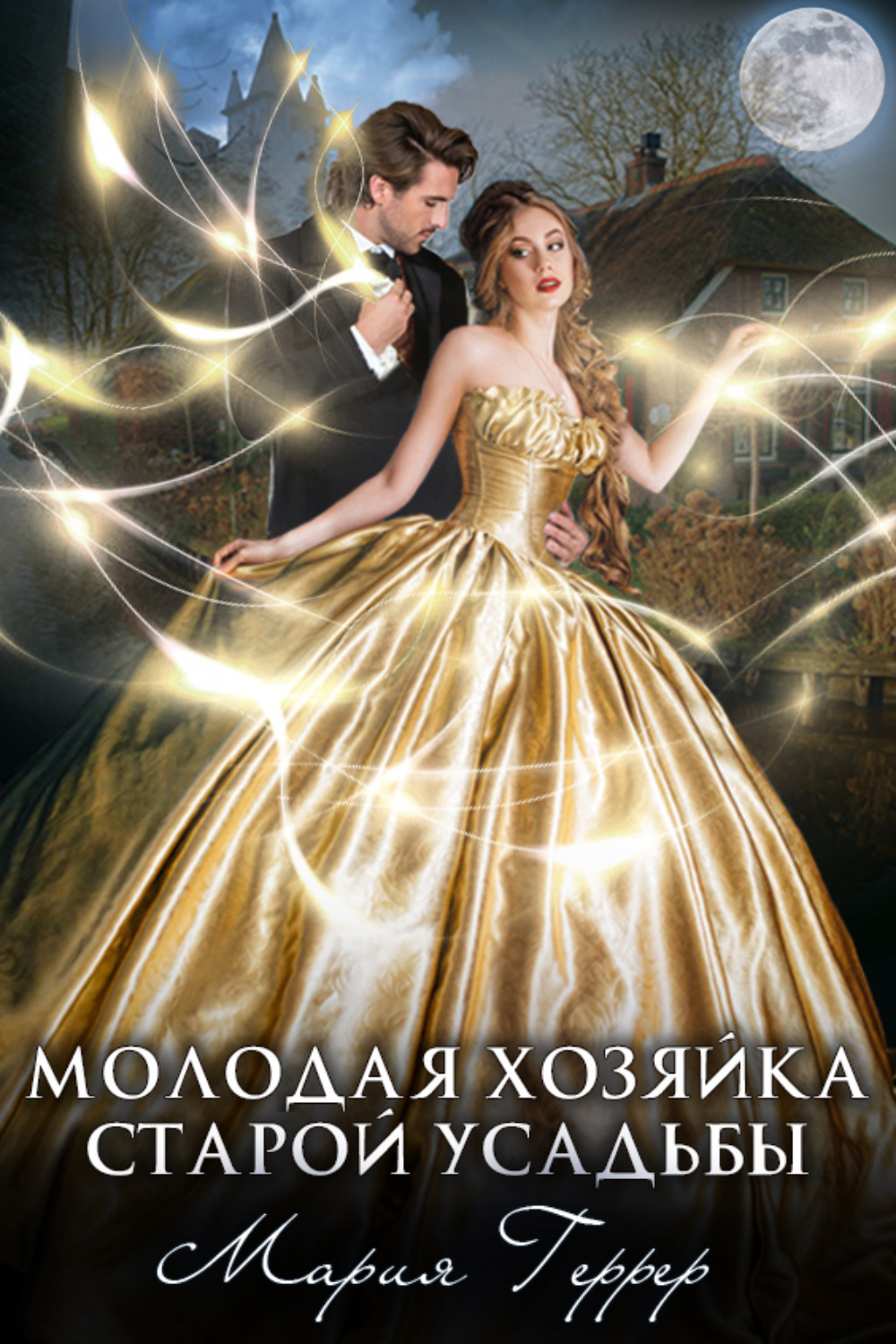 Обложка книги «Молодая хозяйка старой усадьбы»