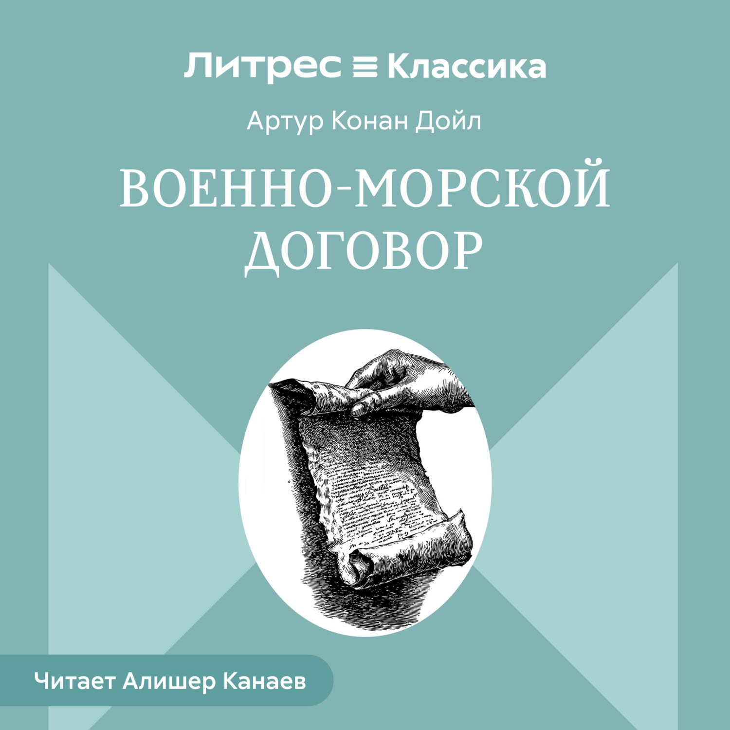 Обложка книги «Военно-морской договор»