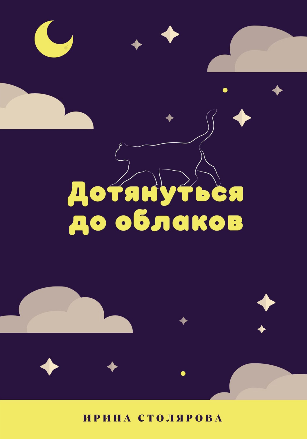 Обложка книги «Дотянуться до облаков»
