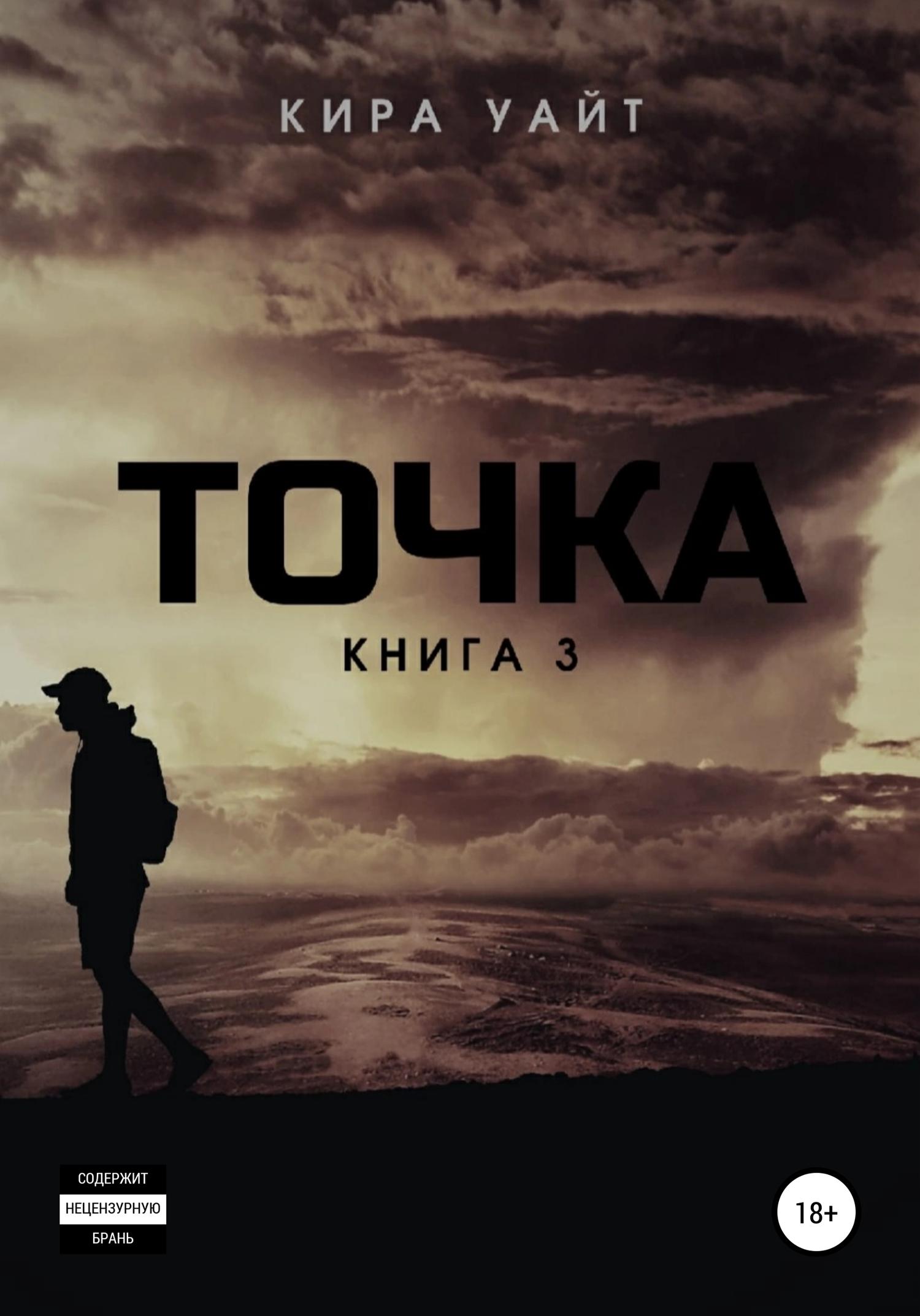 Обложка книги «Точка. Книга 3»