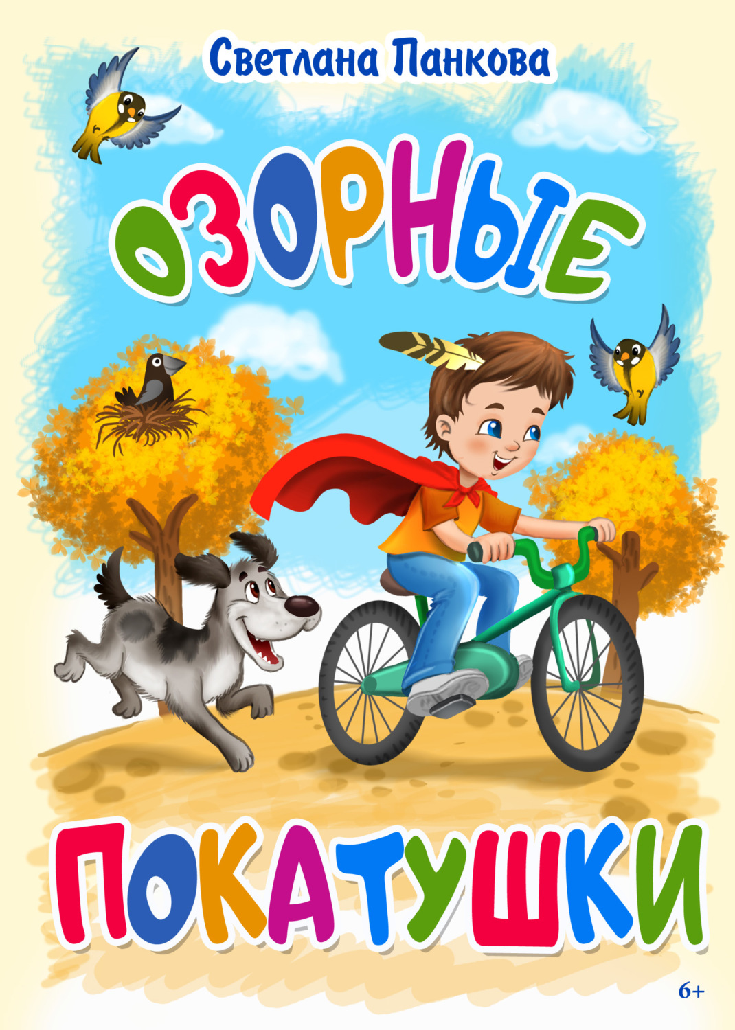 Обложка книги «Озорные покатушки»