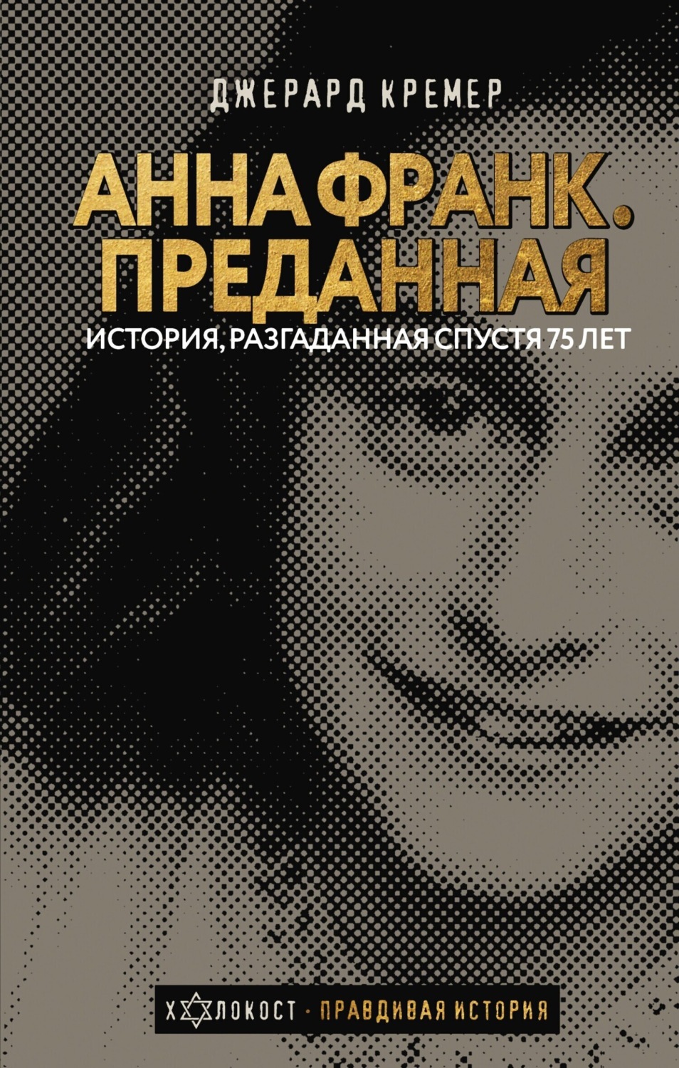 Обложка книги «Анна Франк. Преданная»