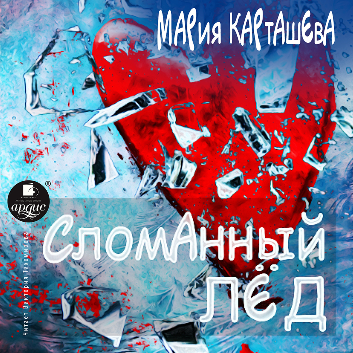 Обложка книги «Сломанный лёд»