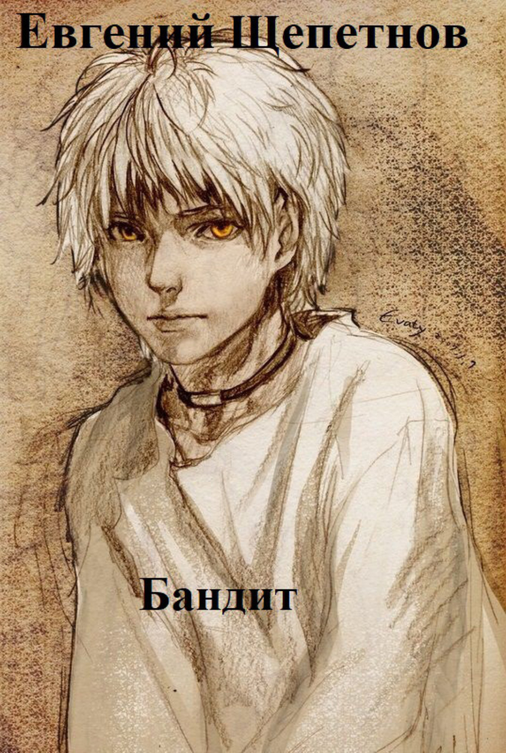 Обложка книги «Бандит»