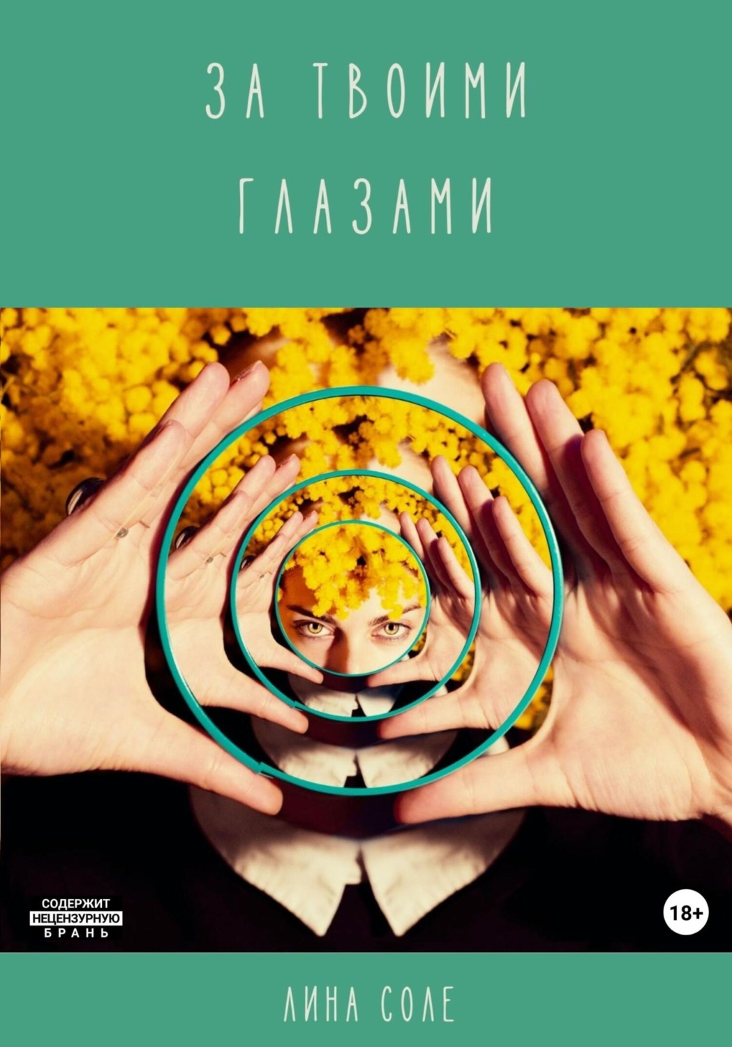 Обложка книги «За твоими глазами»