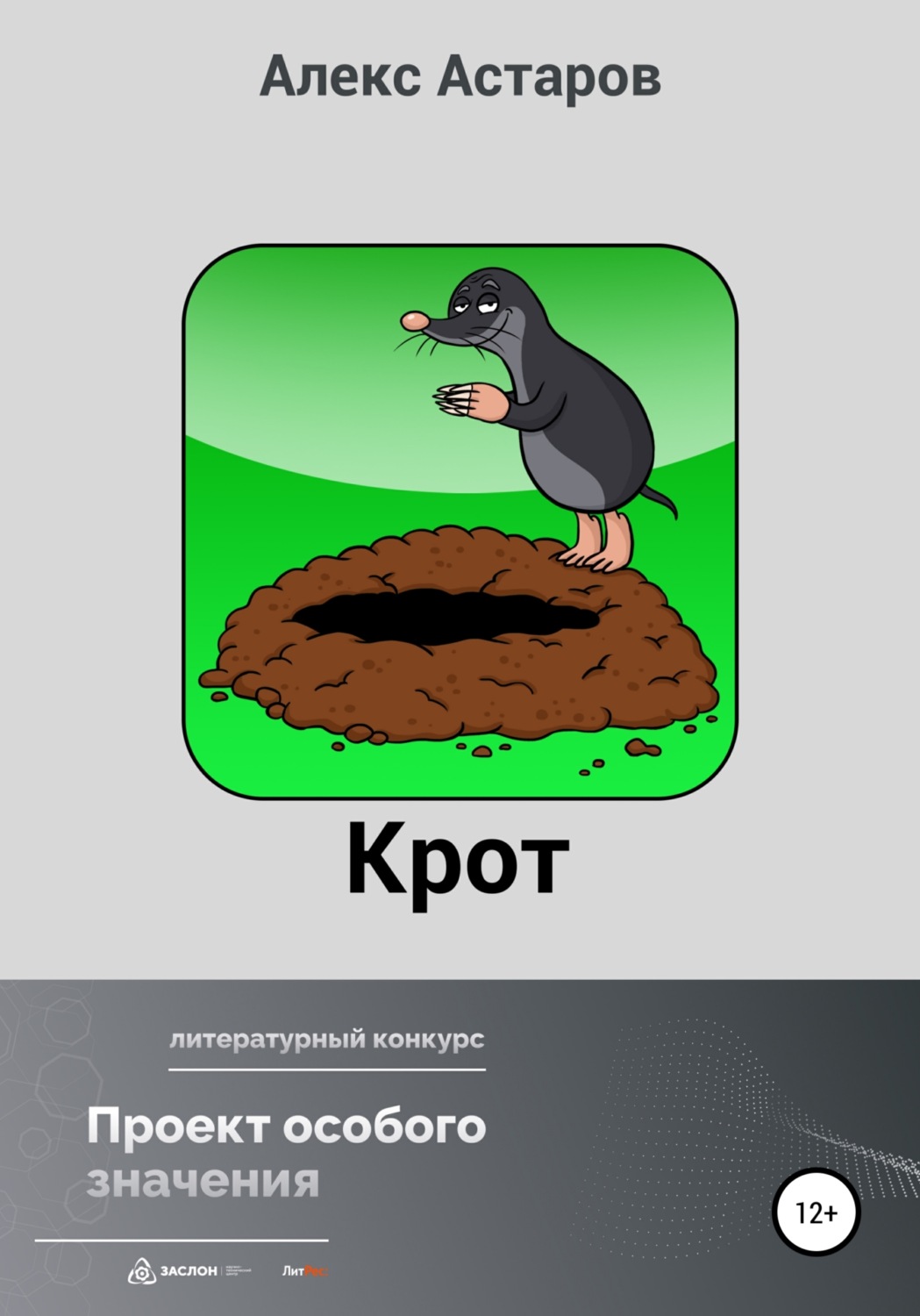 Обложка книги «Крот»