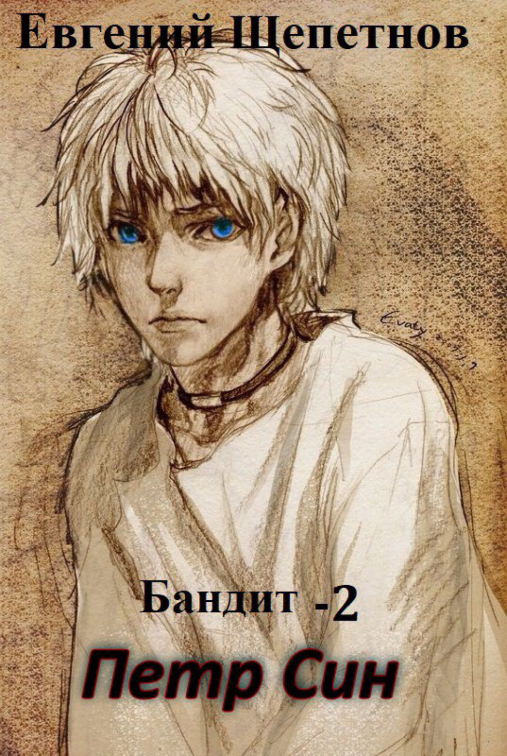 Обложка книги «Бандит-2. Петр Син»
