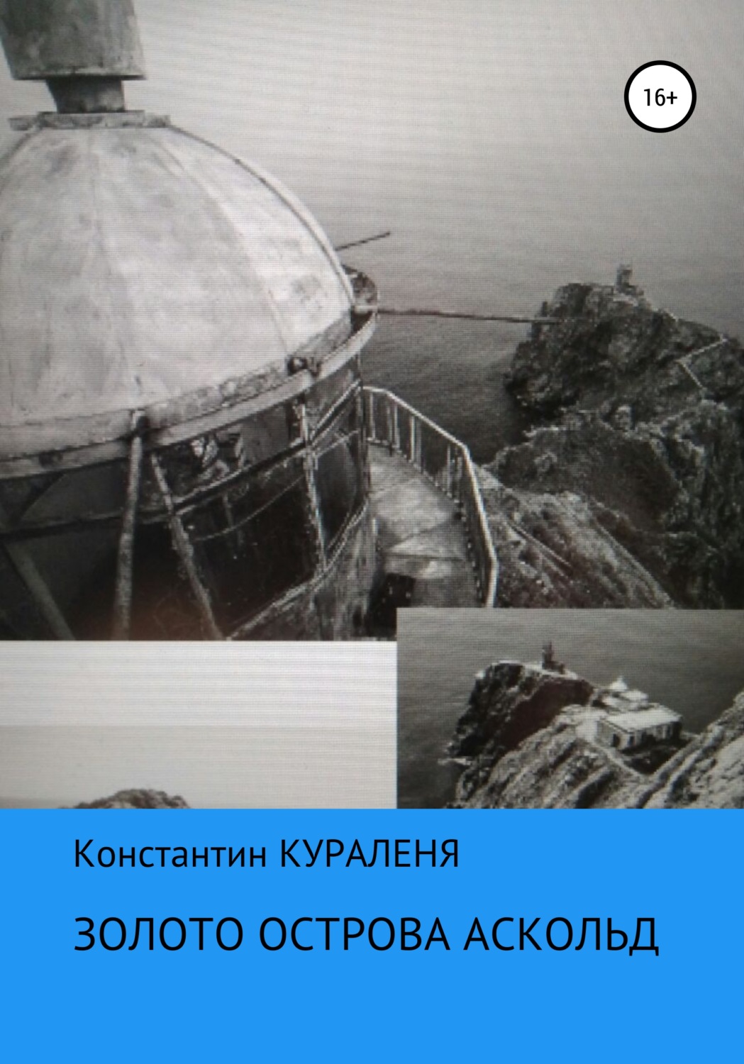 Обложка книги «Золото острова Аскольд»