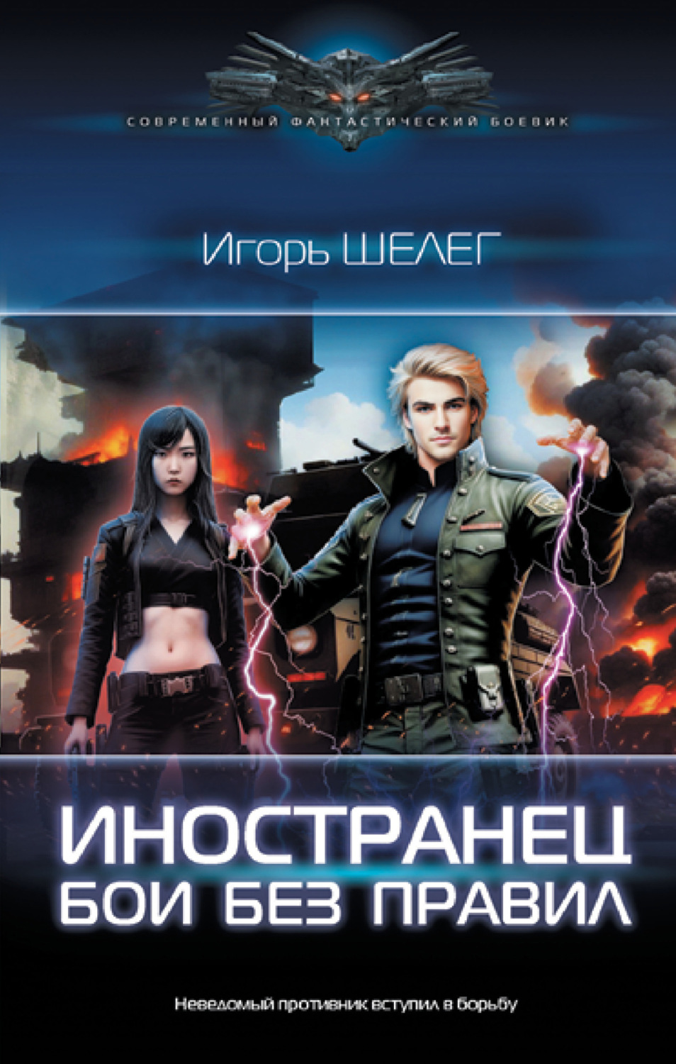 Обложка книги «Иностранец. Бои без правил»