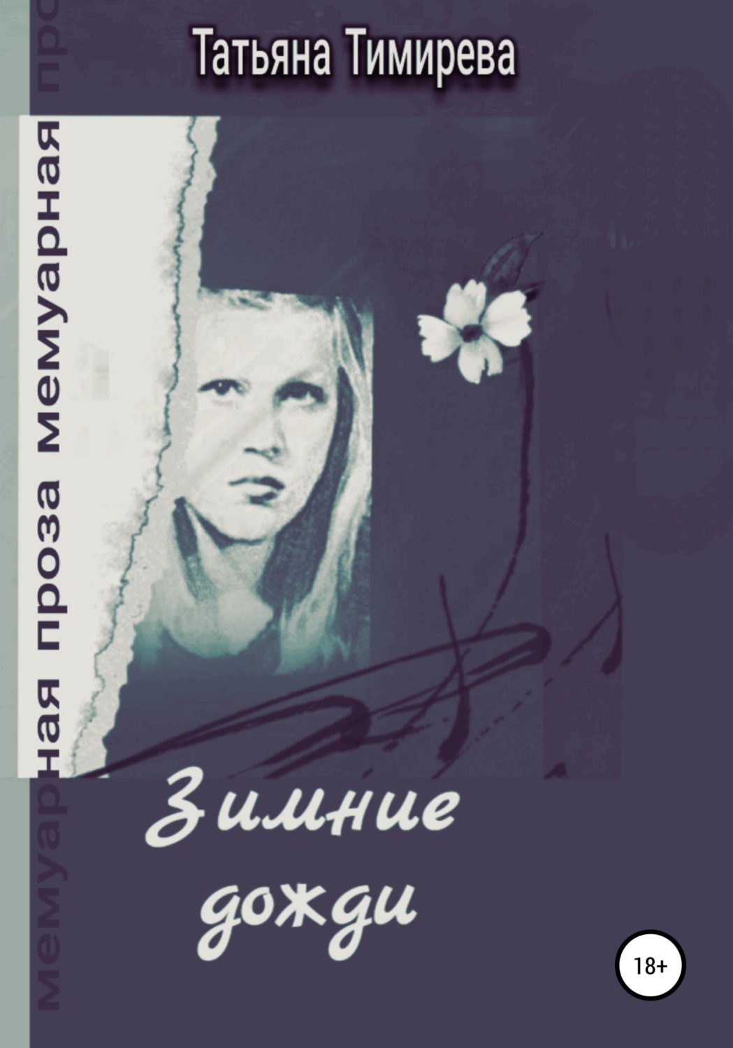 Обложка книги «Зимние дожди»