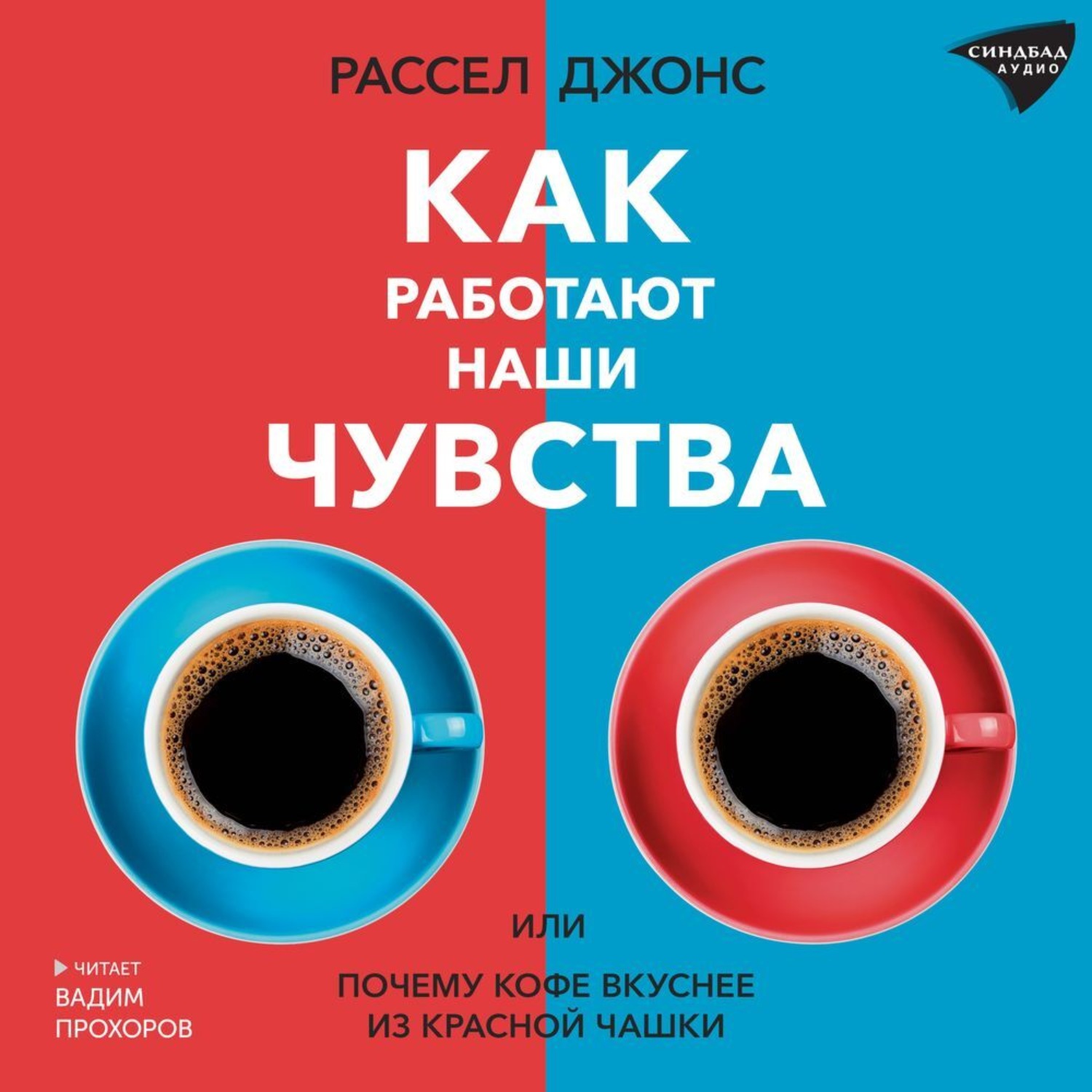 Обложка книги «Как работают наши чувства, или Почему кофе вкуснее из красной чашки»