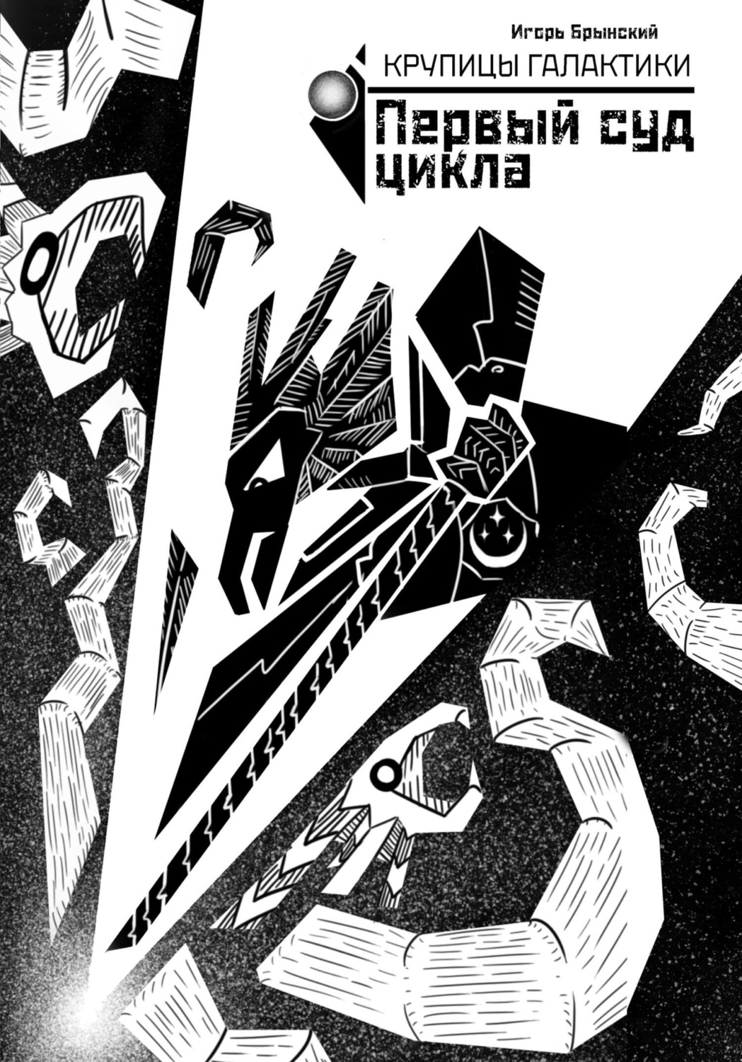 Обложка книги «Крупицы галактики. Первый суд Цикла»