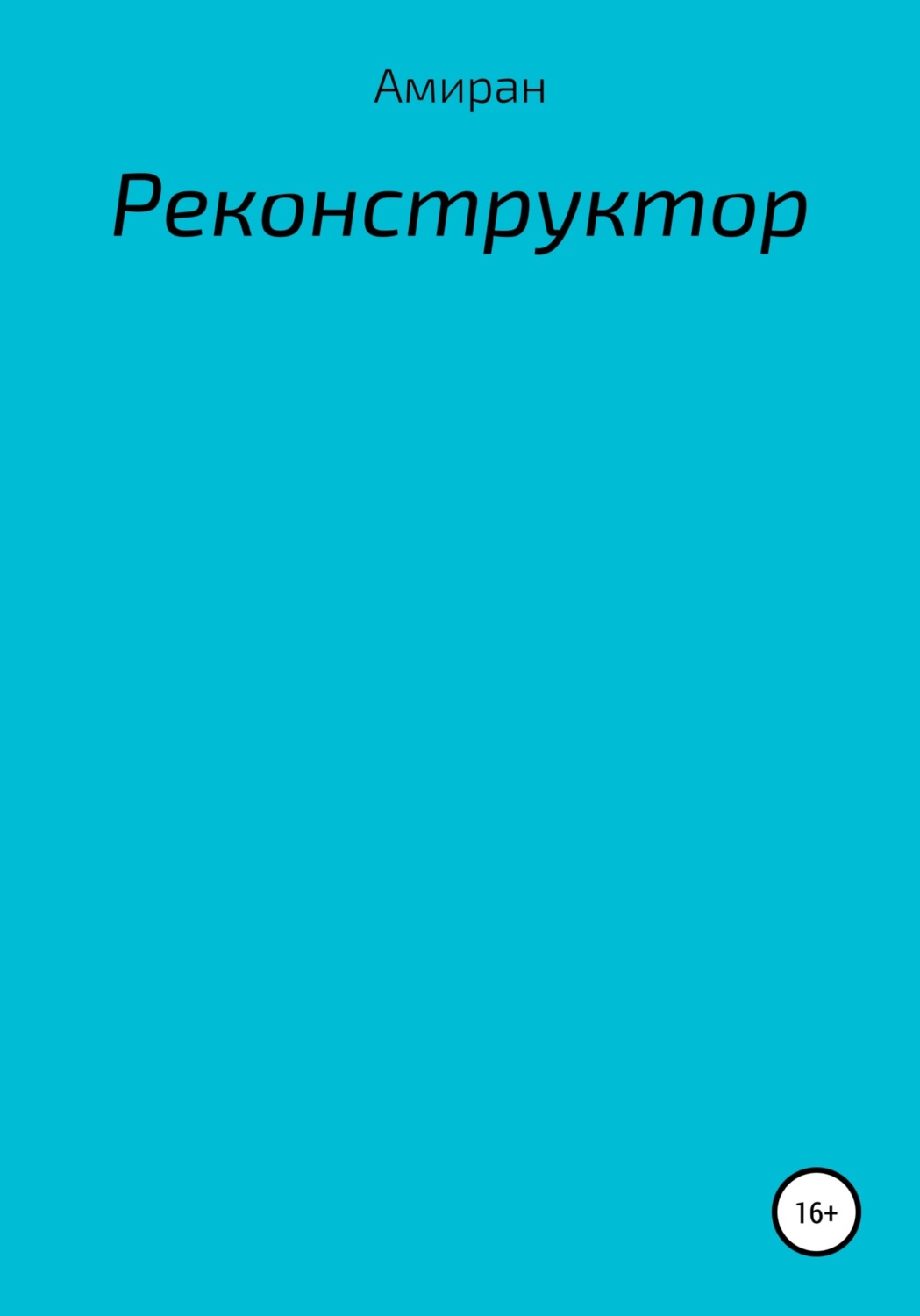 Обложка книги «Реконструктор»
