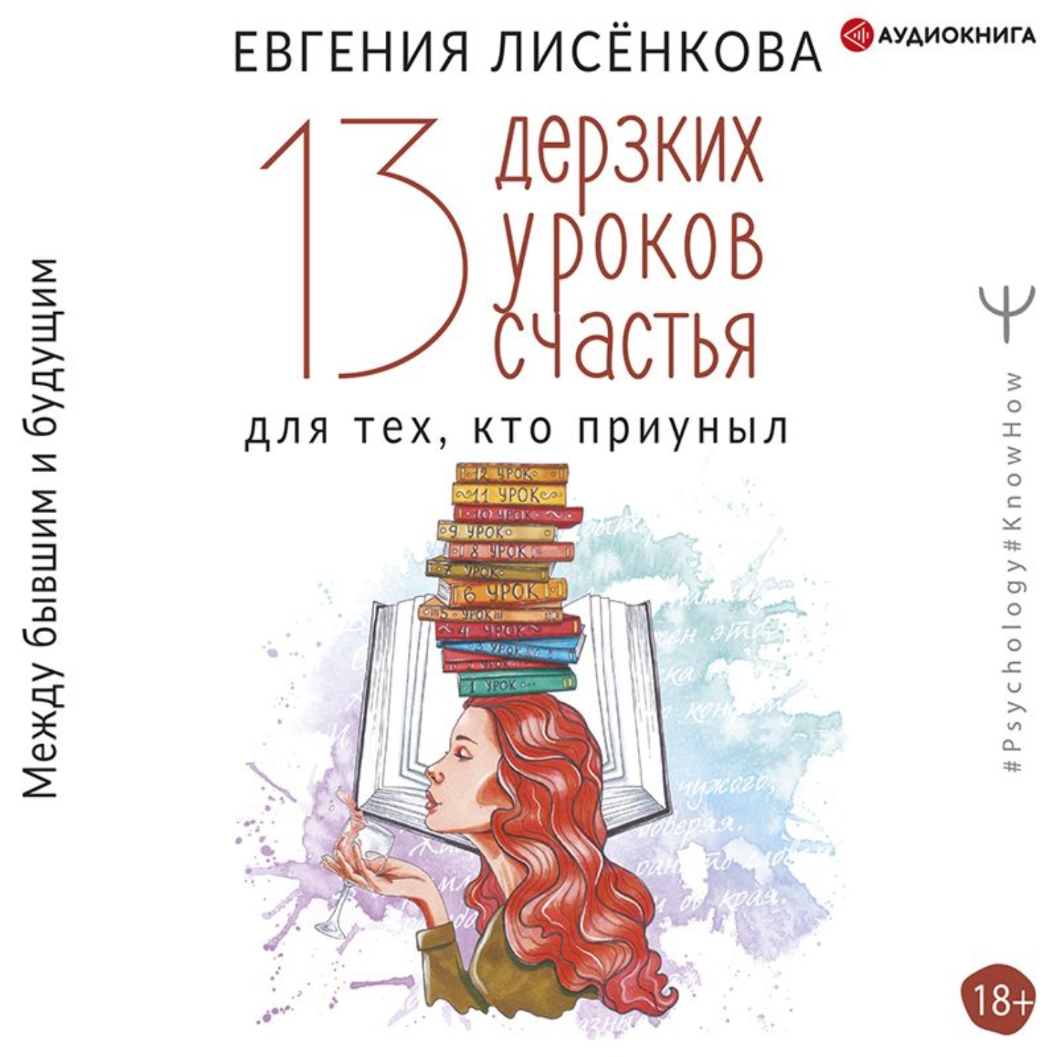 Обложка книги «13 дерзких уроков счастья для тех, кто приуныл. Между бывшим и будущим»