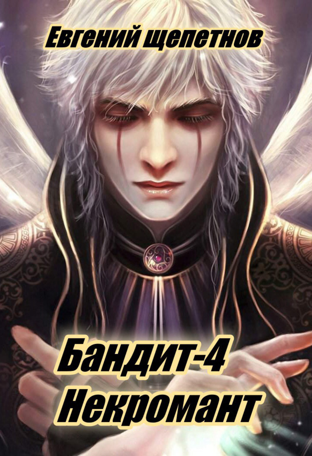 Обложка книги «Бандит-4. Некромант»