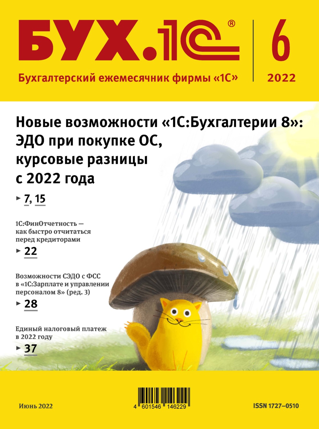 Обложка книги «БУХ.1С №6 2022 г. (+ epub)»