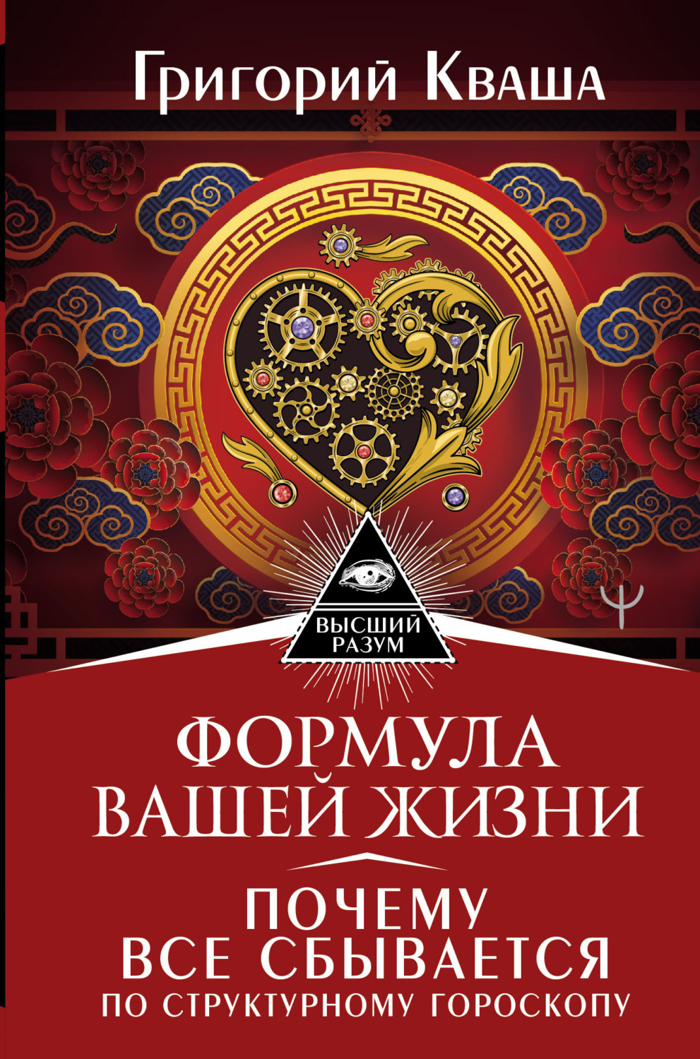 Обложка книги «Формула вашей жизни. Почему все сбывается по Структурному гороскопу»