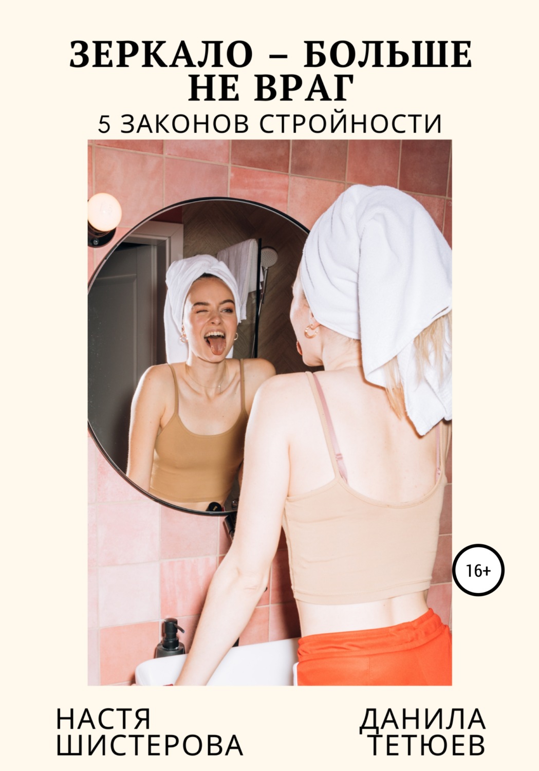 Обложка книги «Зеркало – больше не враг. 5 законов стройности»