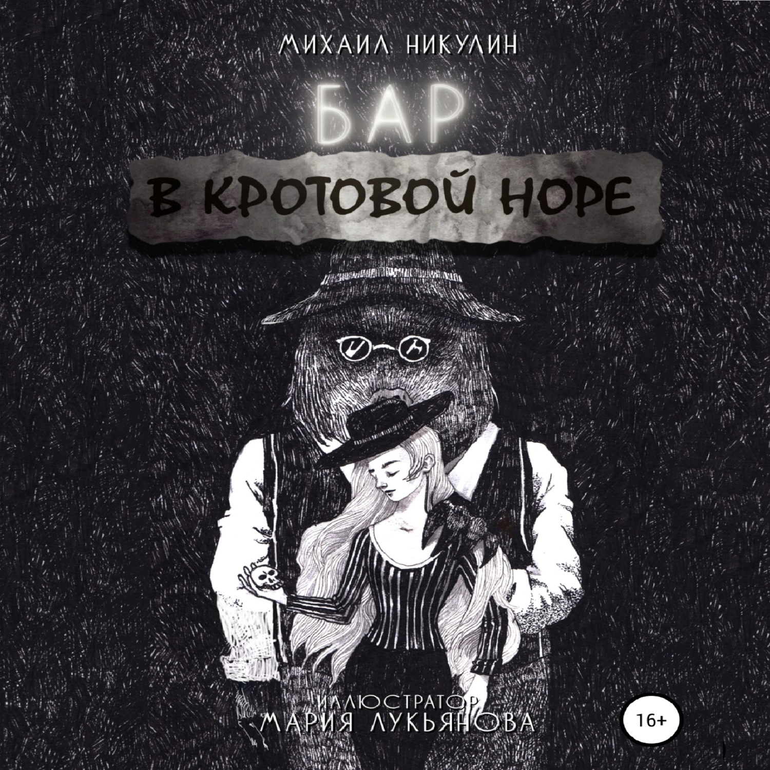 Обложка книги «Бар «В Кротовой Норе»»