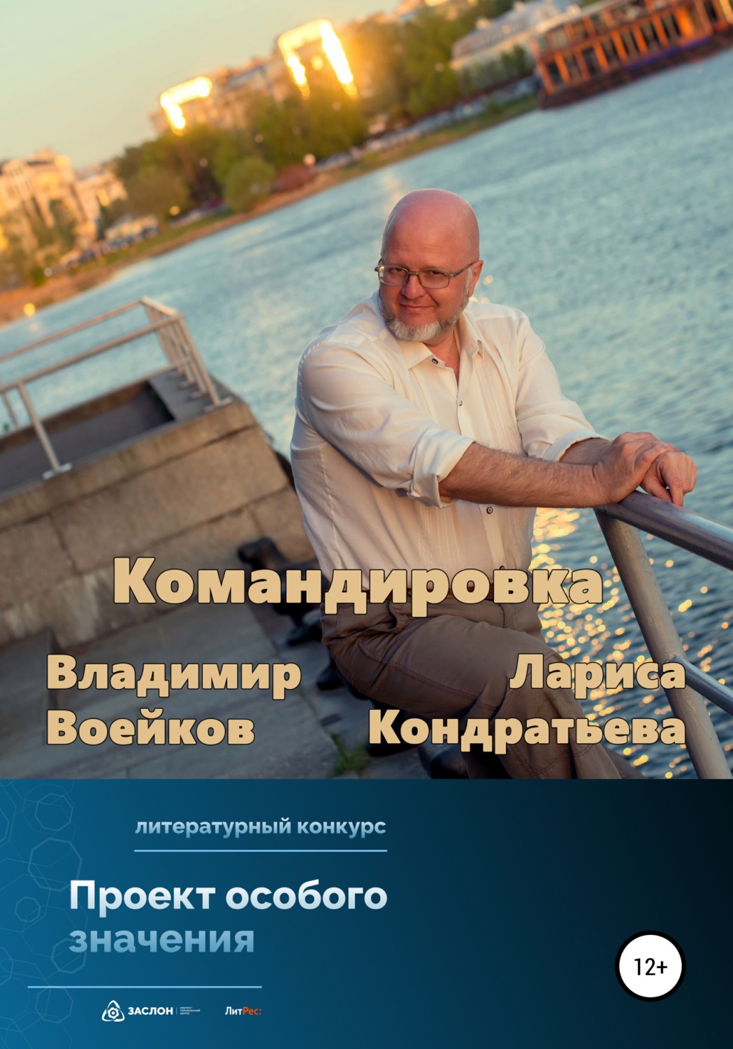 Обложка книги «Командировка»