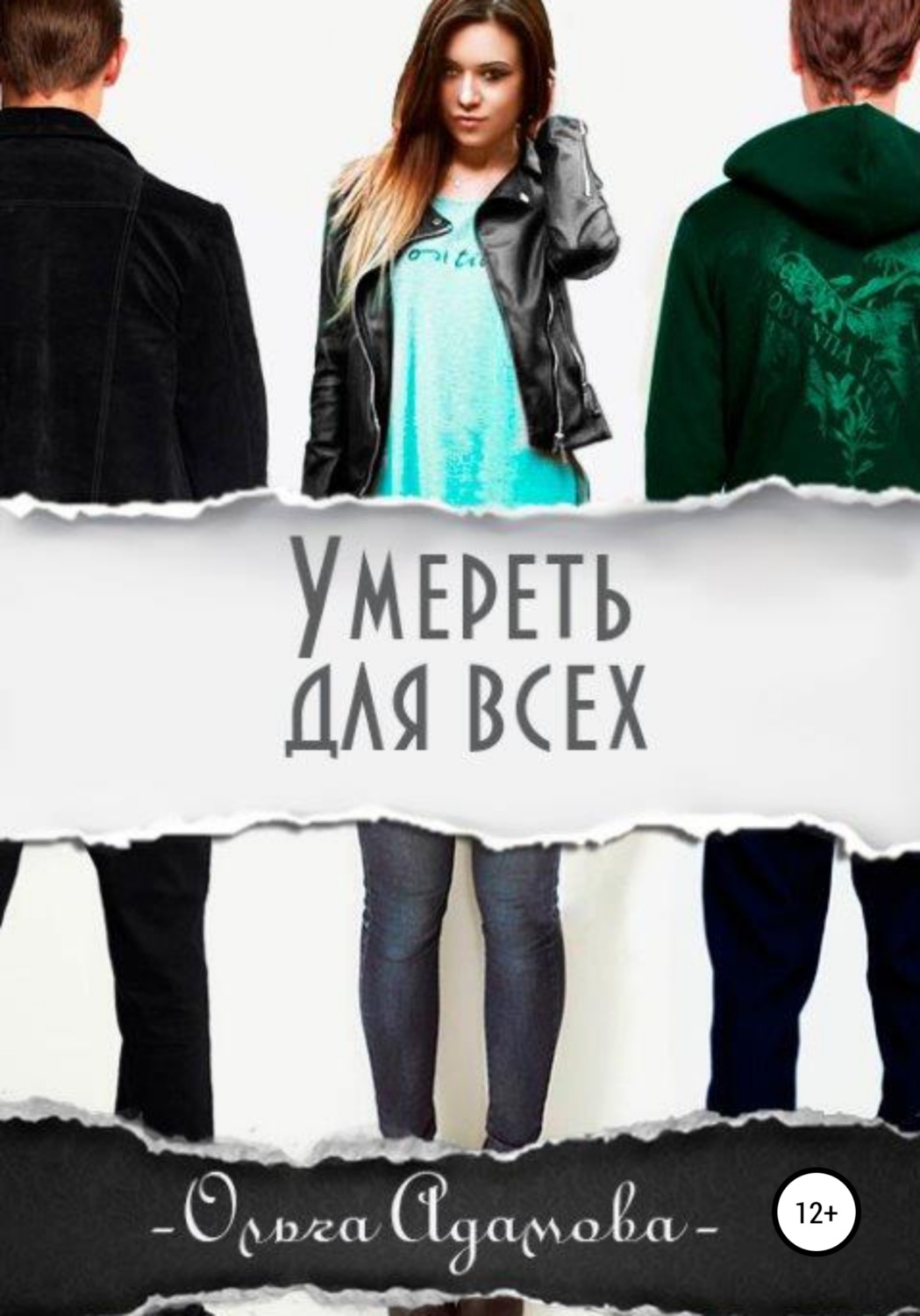 Обложка книги «Умереть для всех»