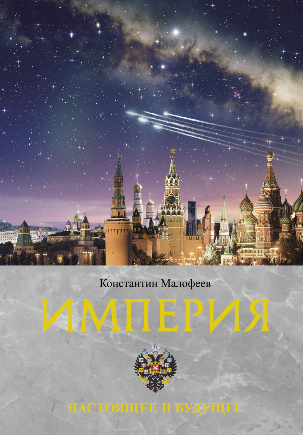 Обложка книги «Империя. Настоящее и будущее. Книга 3»