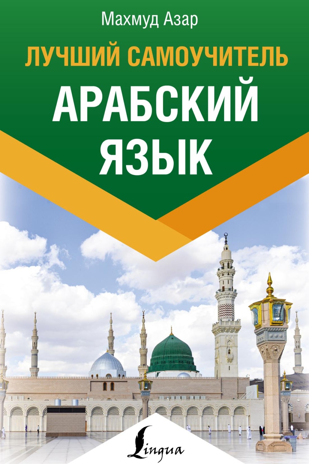 Обложка книги «Арабский язык. Лучший самоучитель»