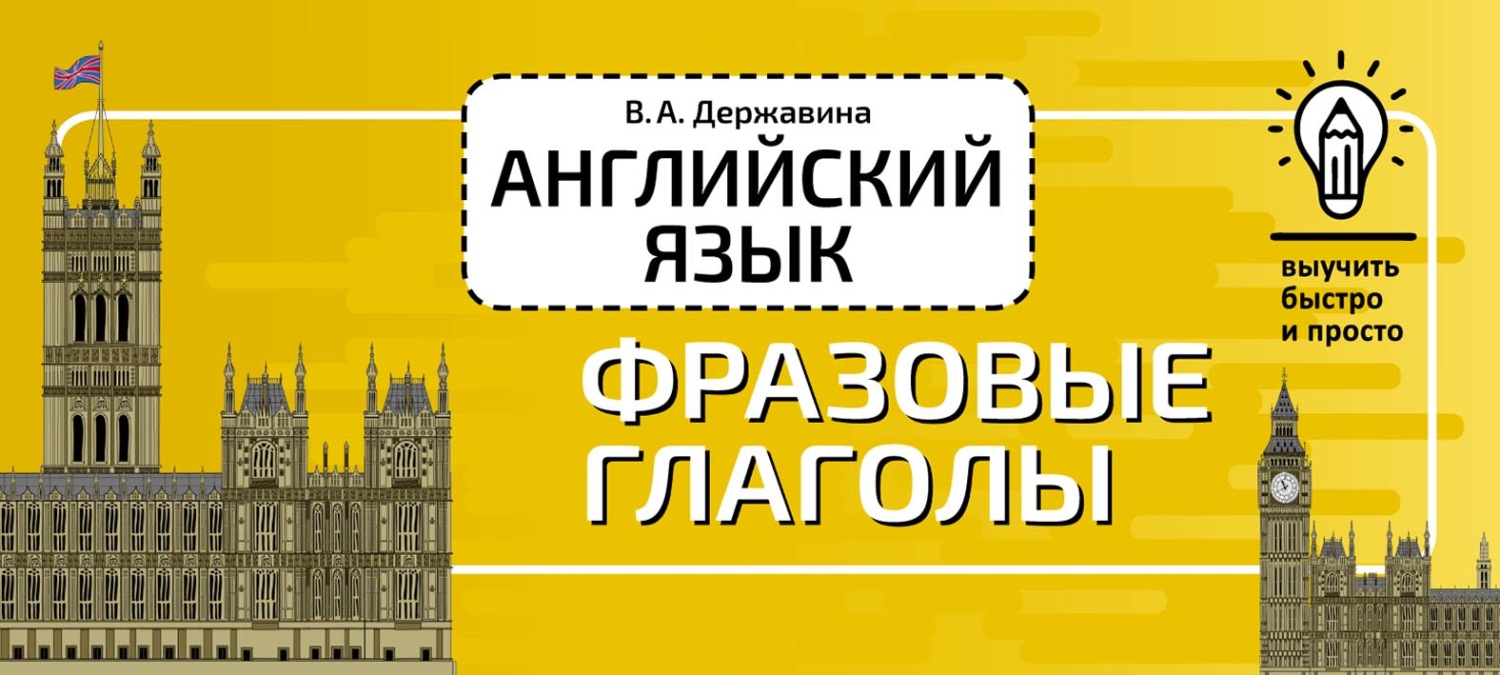 Обложка книги «Английский язык. Фразовые глаголы»