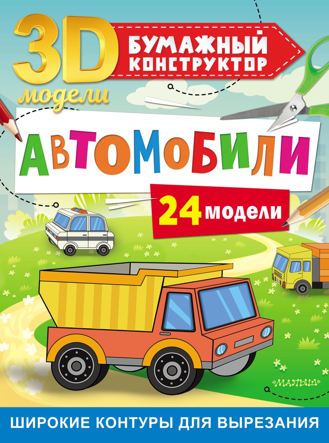 Обложка книги «Автомобили. 24 модели»